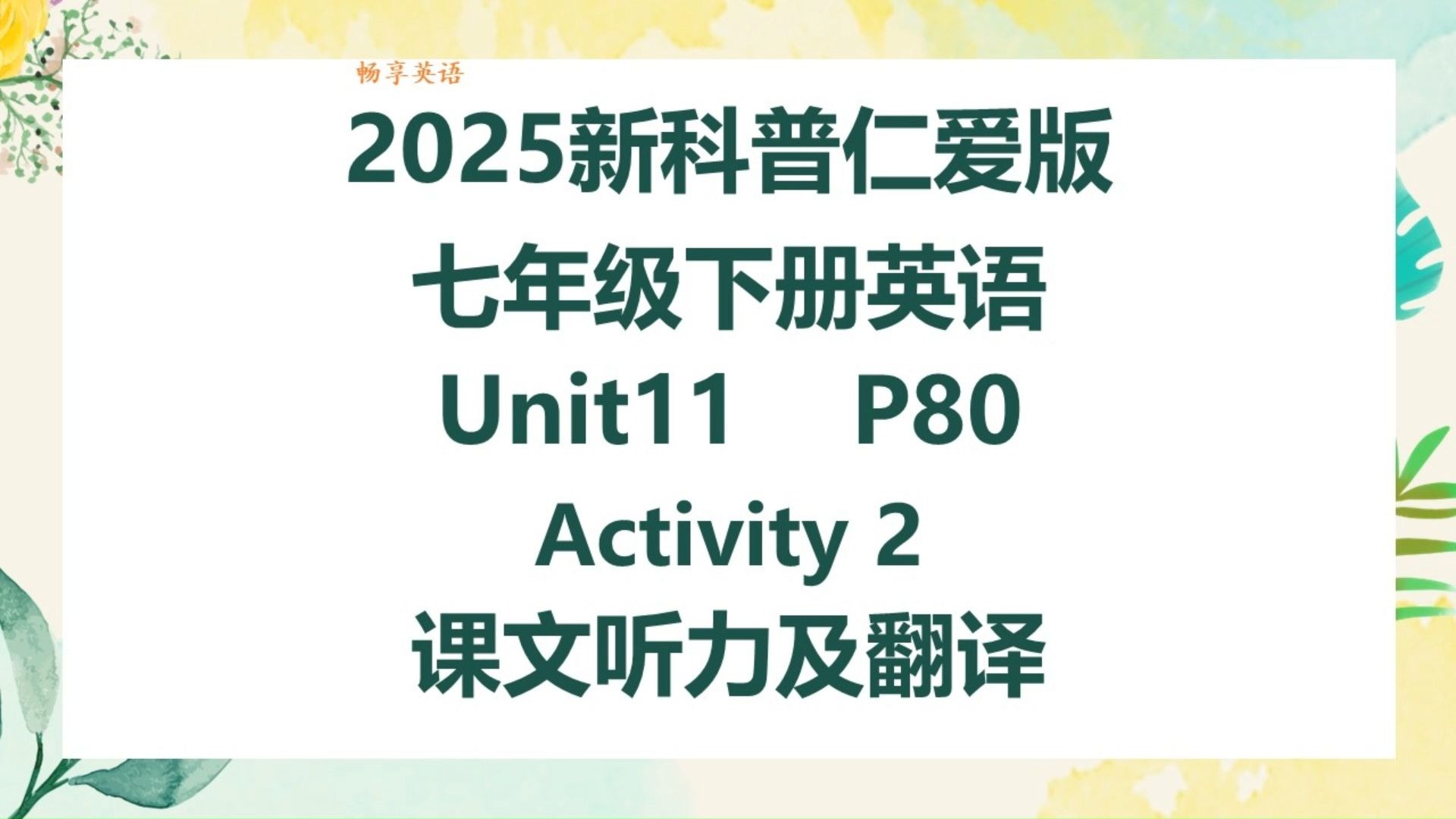 2025新科普仁爱版英语七年级下册Unit11 Theme Reading Activity2课文听力领读及翻译 初一下册课本第80页