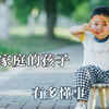 单亲家庭的小孩能有多坚强，懂事的令人心疼