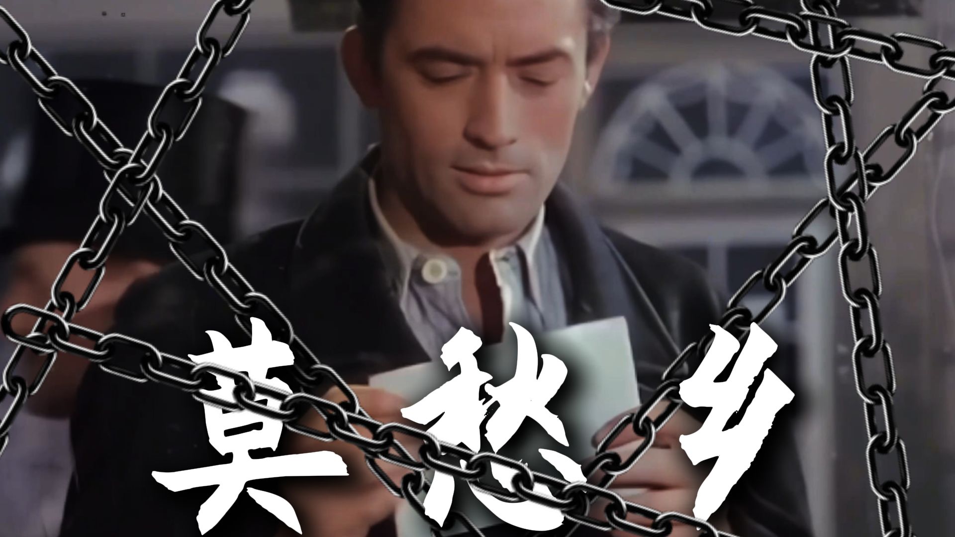 “我被困在了，百万英镑的梦境中”