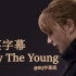 【中英字幕】霉姐新曲出炉！- Only The Young@BQ字幕组