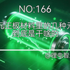 三元正极材料里的几种元素，到底是干啥的？#锂电池 #新能源 #三元材料