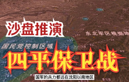 四野征战全集之四-沙盘推演四平保卫战   四平保卫战为什么会失利？   四平保卫战该不该打？