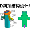 斜顶是模具设计中最常见的一种结构，可如何设计好斜顶结构呢？一节视频带你看懂全3D模具斜顶结构的设计思路