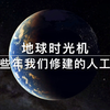【地球时光机】那些年我们修建的人工岛，基建狂魔哪家强