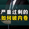产能严重过剩的今天，中国如何破内卷困局