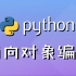 Python面向对象编程（全）
