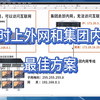 如何实现同时上外网和集团内网？最佳解决方案，用双WAN口路由器