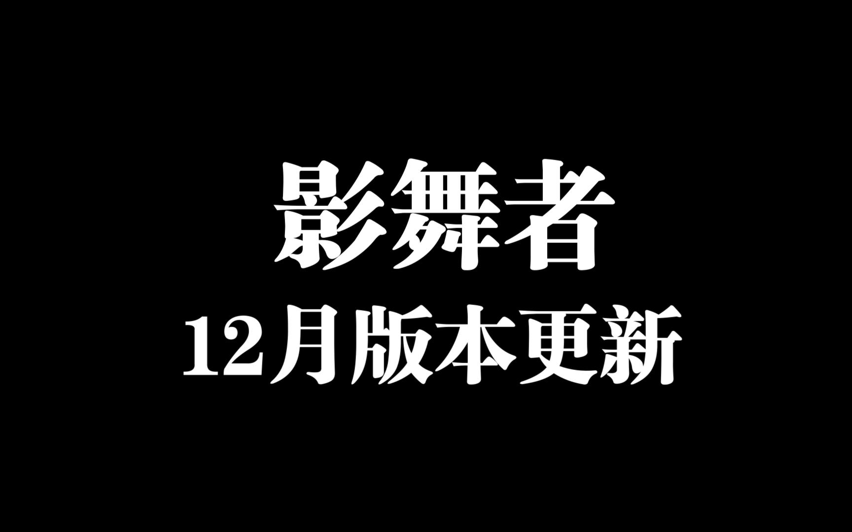 影舞者12月版本更新介绍（别怪我短）