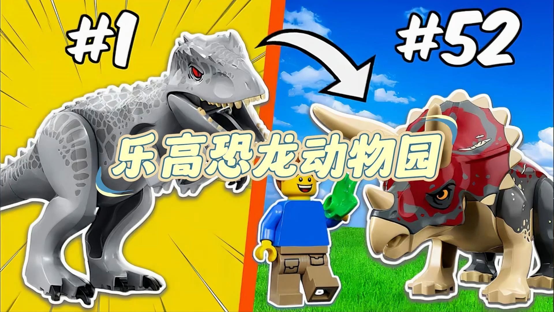 积木恐龙王国：用乐高拼出史上最狂恐龙乐园
