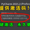 【2025最新】超详细Python安装教程+PyCharm安装激活教程，Python下载安装教程，一键激活，永久使用，附激活码+安装包，Python安装