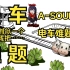 【A-SOUL】A-SOUL的电车难题