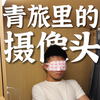你们觉得青旅应该装摄像头吗