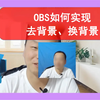 obs如何实现摄像头去背景和换背景