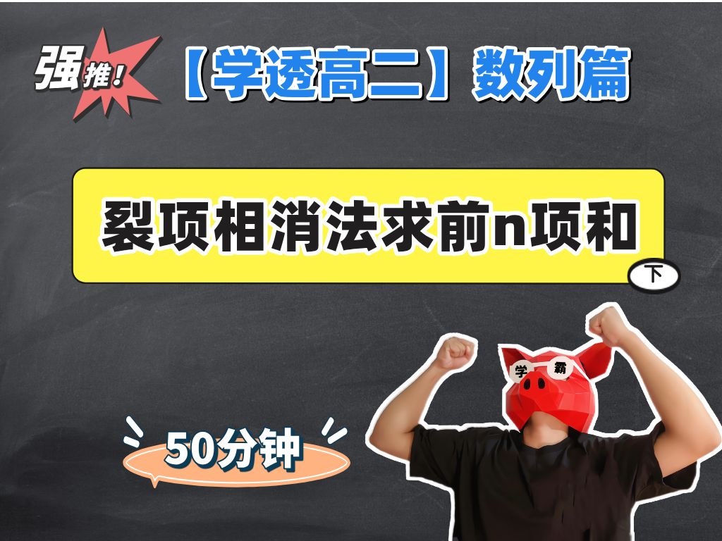 【学透高二】专题二：裂项相消法求前n项和（下）