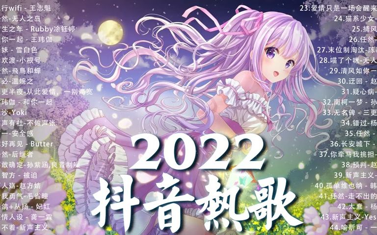 音樂排行榜2022 942022十月新歌更新不重复992022年中国抖音歌曲