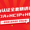 华为认证全套精讲视频！HCIA+HCIP+HCIE课程，理论+实战，一套视频直奔高阶，学网必备