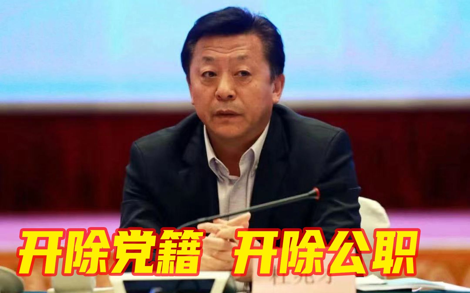 国家体育总局原党组成员、副局长杜兆才被“双开”！