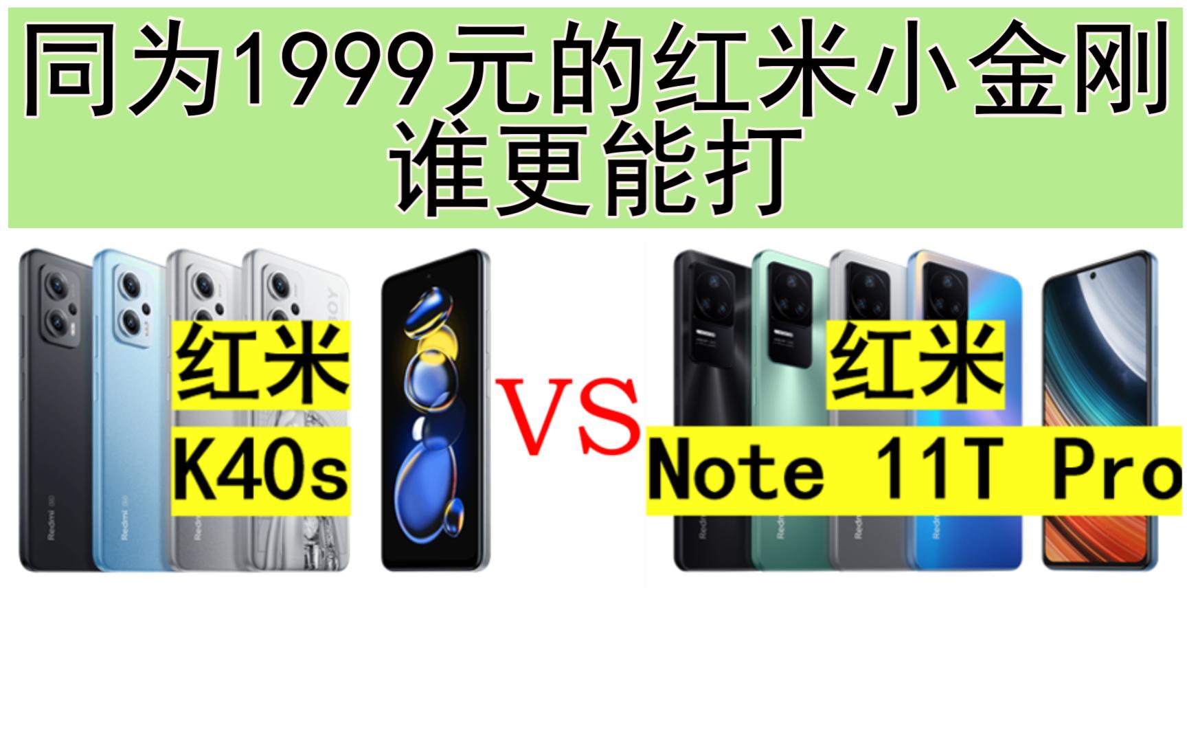 【红米对比】Note 11T Pro 对比 K40s