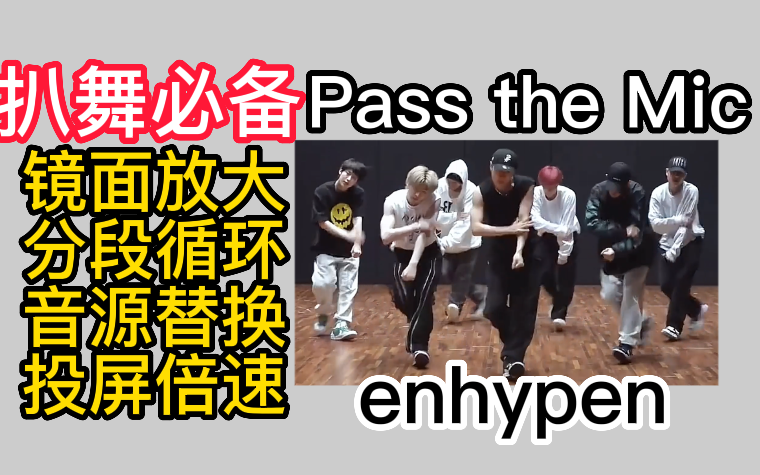 【扒舞必备】 enhypen《 Future Perfect ( Pass the Mic ) 》镜面放大 分段循环 音源替换 投屏倍速