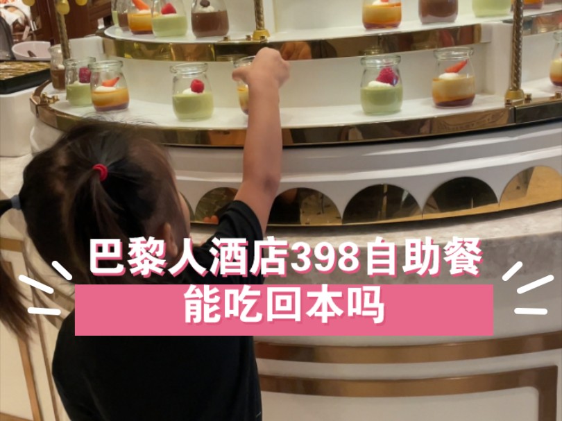 澳门巴黎人酒店398元的自助早餐这样能吃回本吗？