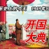 【红色血脉】新中国成立：开国大典(1949年10月1日）