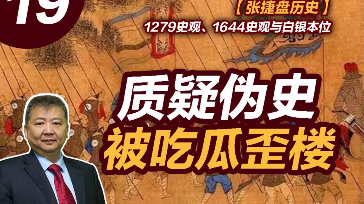 【张捷盘历史】1279史观、1644史观与白银本位，19、质疑伪史被吃瓜歪楼