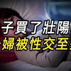 男子买了壮阳药，少妇被性交至死|真实案件|大案纪实|奇闻异事|犯罪|男女|夫妻|情杀|出轨|迷奸