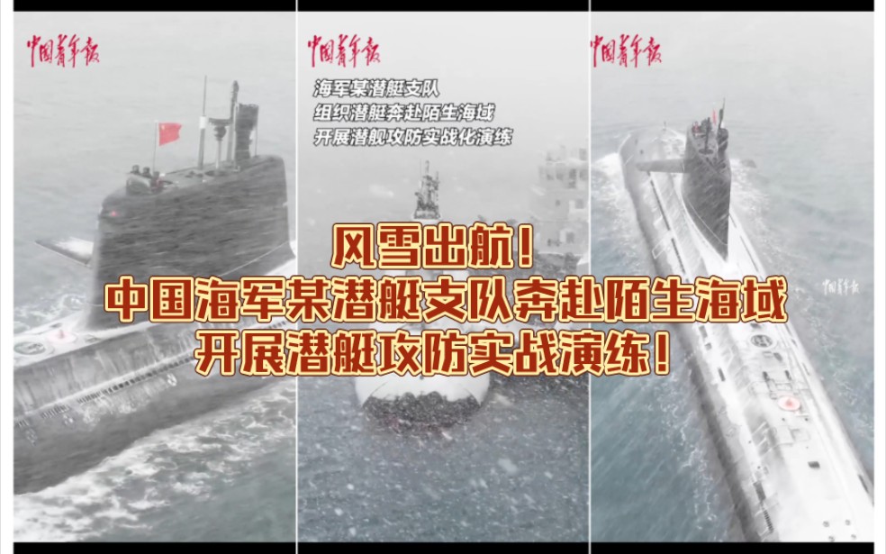风雪出航！中国海军某潜艇支队组奔赴陌生海域，开展潜艇攻防实战演练！