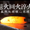 退火 回火 淬火金属热处理核心原理