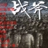 战斧乐队《死城》中国首张死金专辑，无数重型音乐爱好者的启蒙