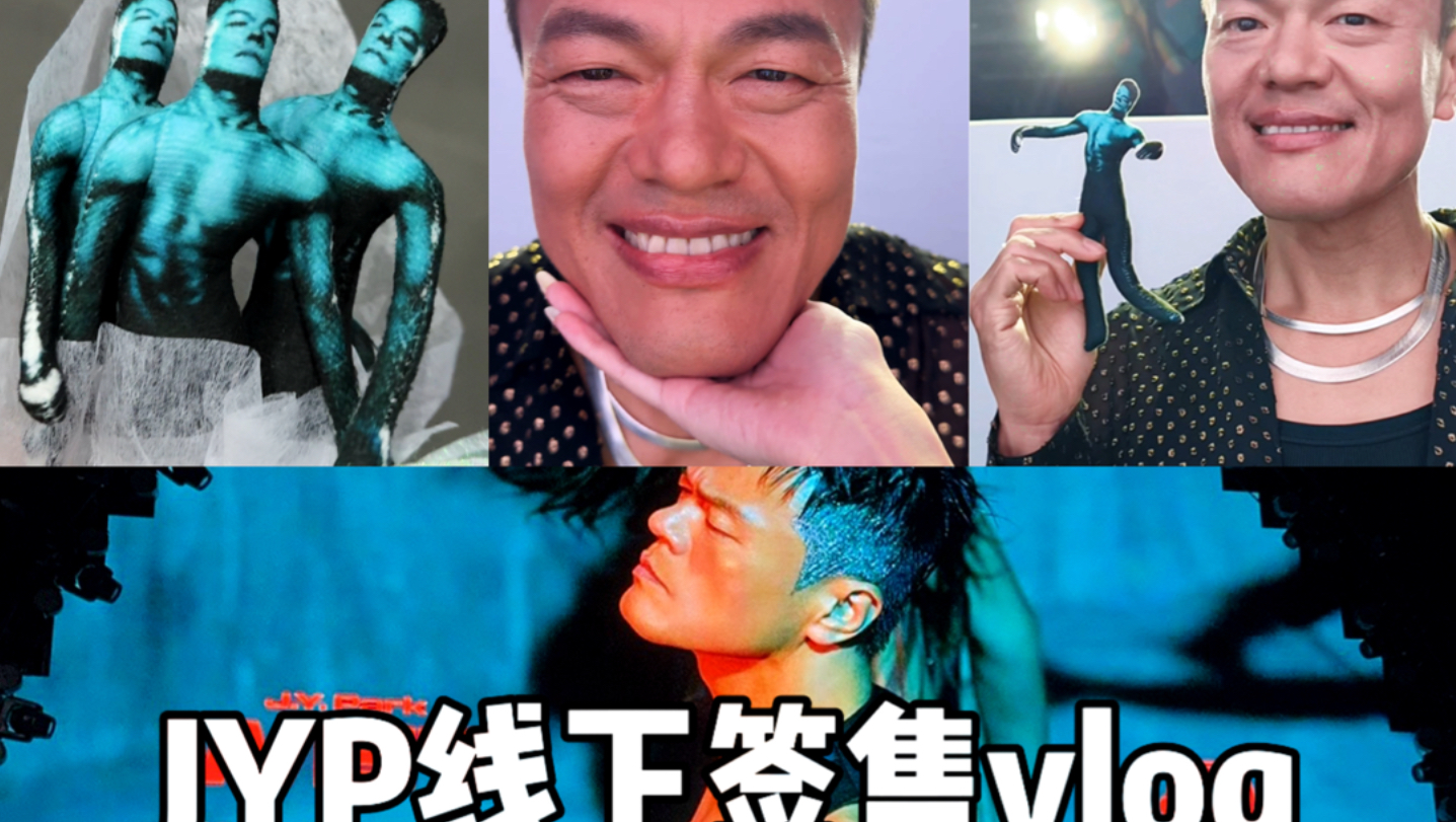 JYP线下签售vlog！是一场会有戒断反应的签售