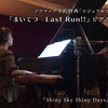 【ピアノ生演奏】まいてつLast Run!! ピアノコレクション紹介動画