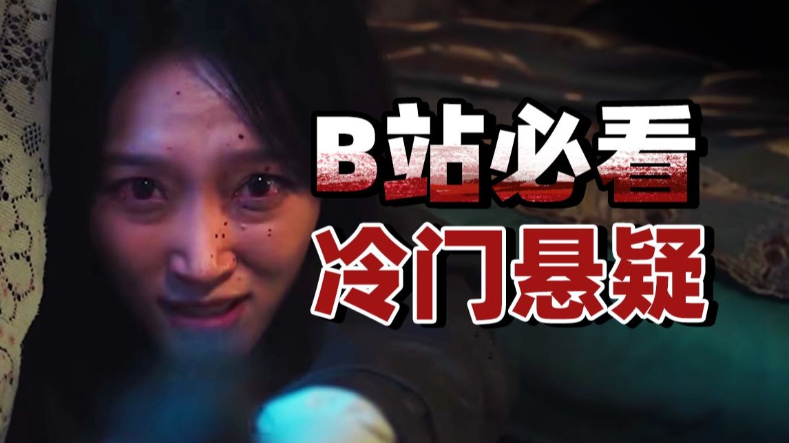 多线倒叙，环环相扣，无限套娃，我找到了B站悬疑片遗珠！《玛特罗什卡》
