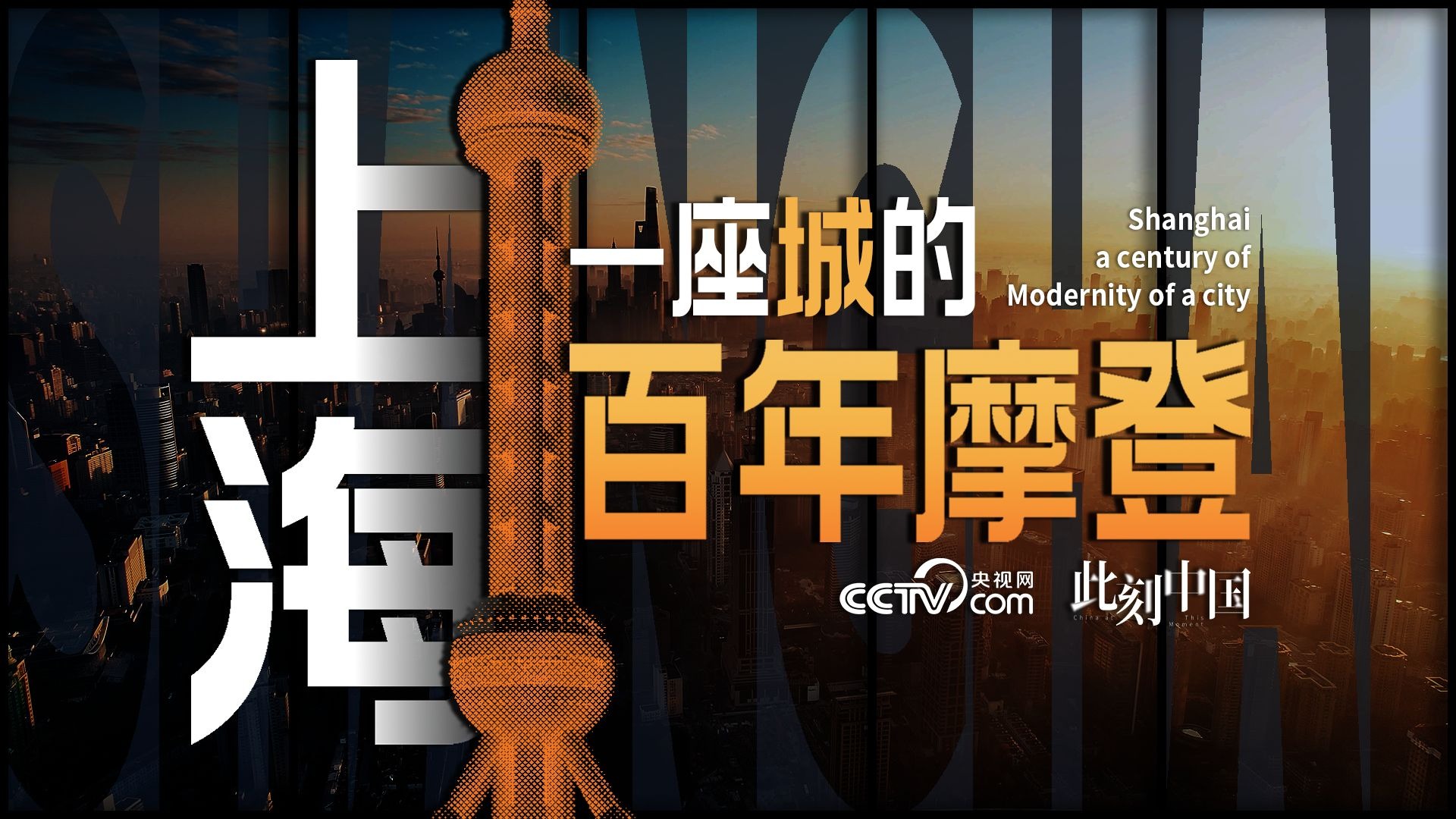 【此刻中国】这不是爽文！上海，一座城的百年摩登