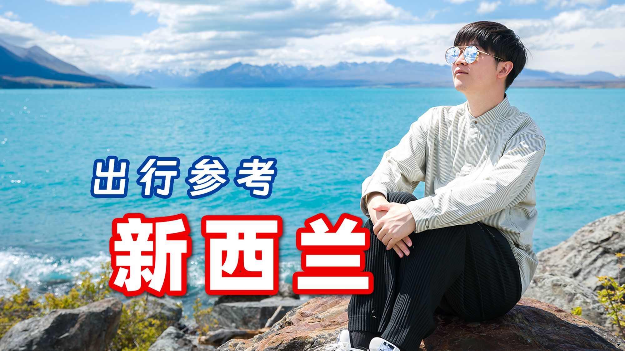一辈子值不值得去一次新西兰?【出行参考5】