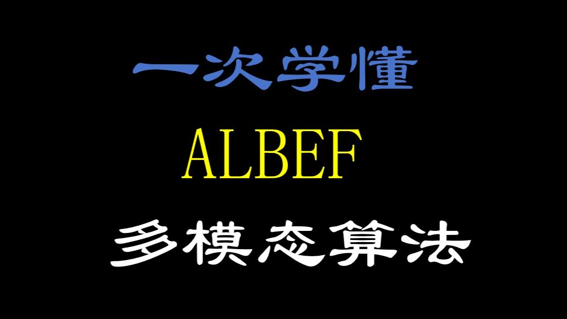一次学懂多模态算法：ALBEF模型