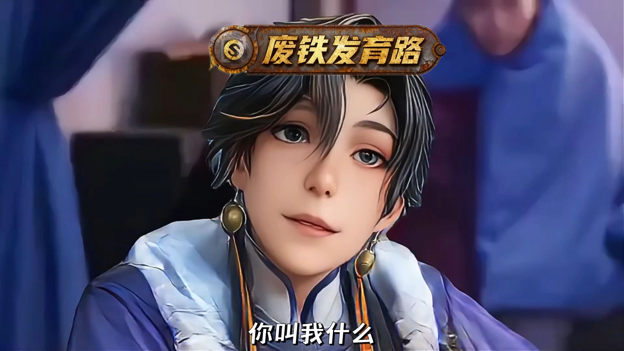 缘神你叫我什么