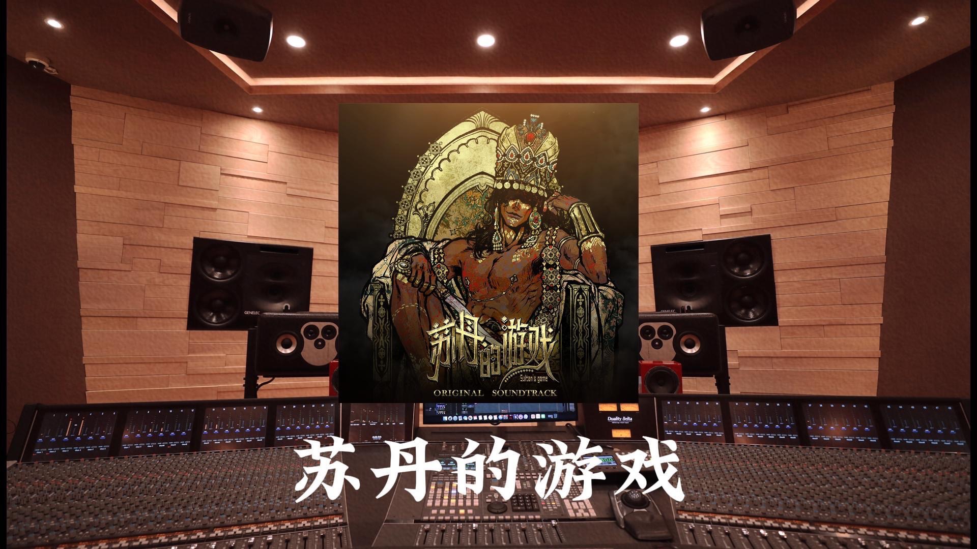 在百万豪装录音棚大声听 《苏丹的游戏》