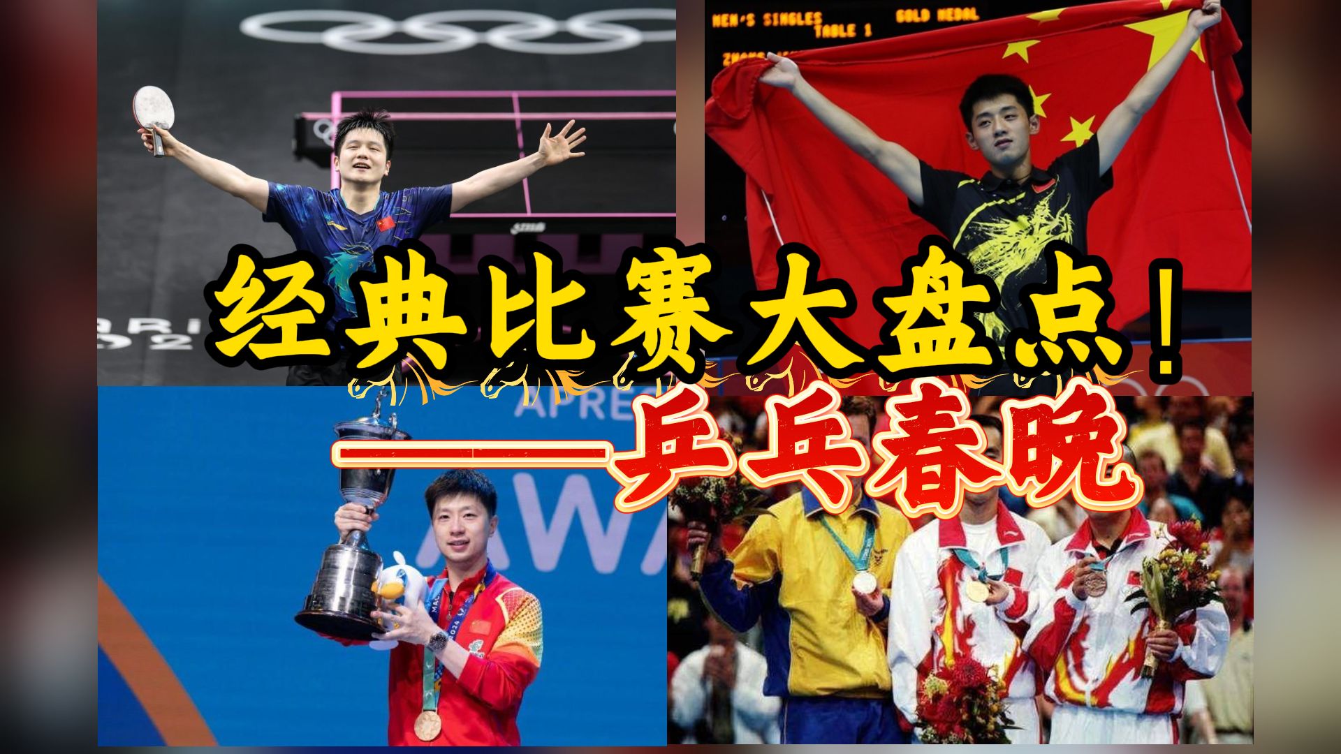 【年度春晚】盘点乒坛三十大经典比赛！视觉盛宴！