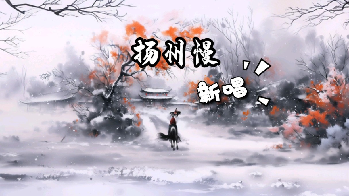 AI |高中语文必背古诗词|《扬州慢．淮左名都》新唱