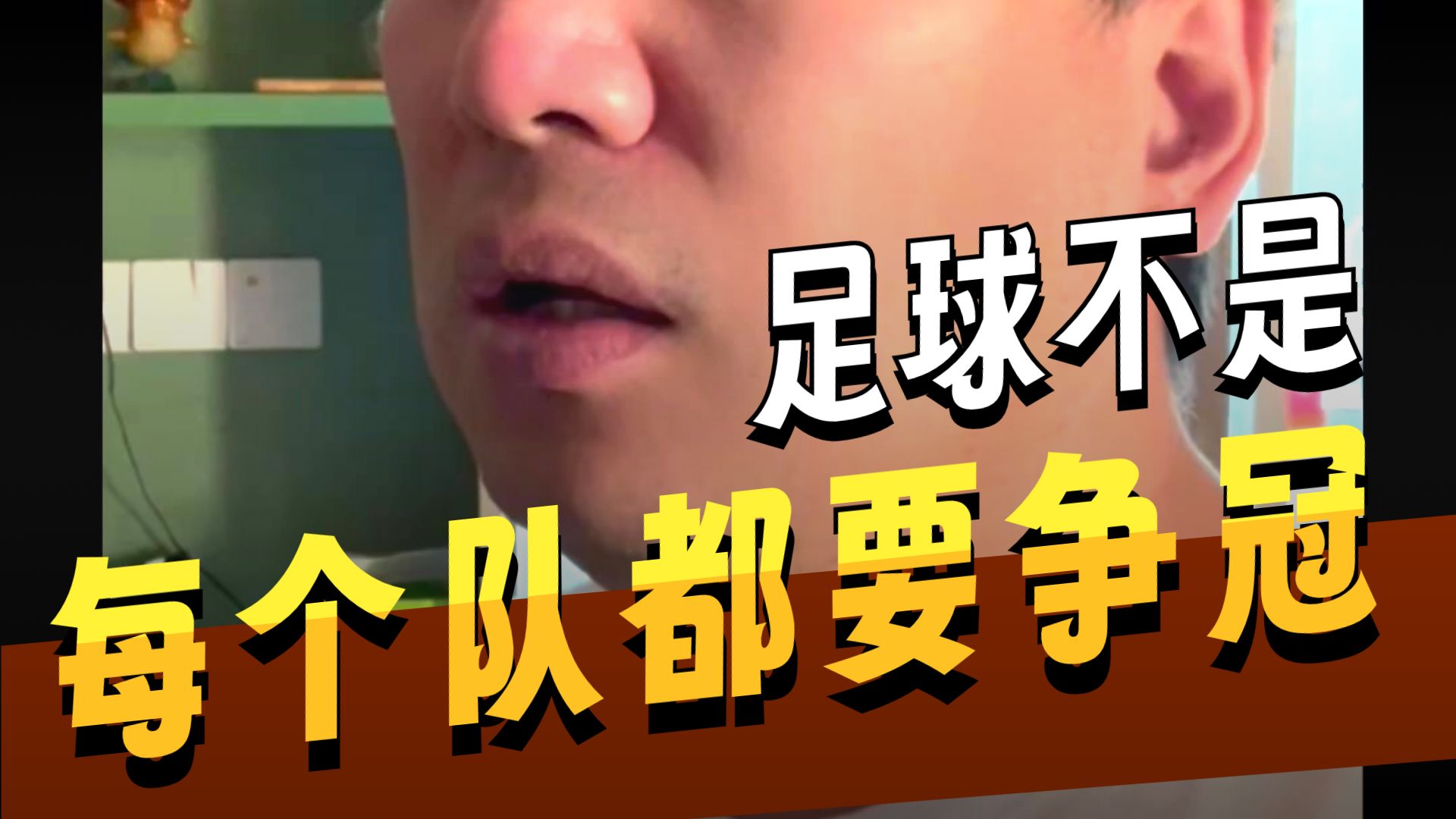 四川足球功亏一篑 中国足球水很深的