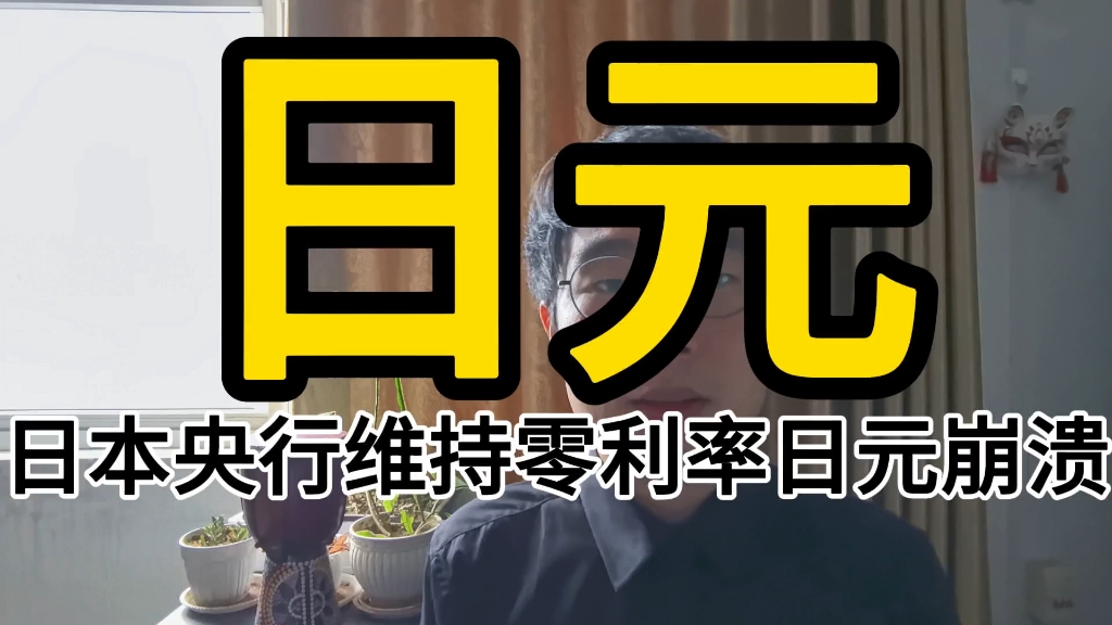 日元汇率破新低,逼近心里关口150,日本政府敢加息吗?哔哩哔哩bilibili