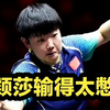 孙颖莎输得太憋了！王曼昱4比0击溃国乒王牌，夺冠后喜获44万 #国乒 #孙颖莎 #乒乓球