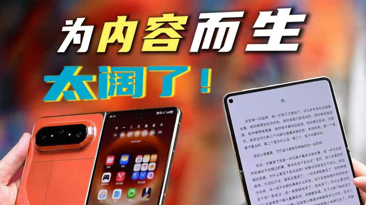 为内容而生，最完美的「电纸书」！华为Pura X Max体验