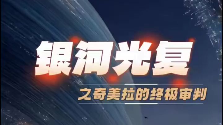 任何侵略本宇宙的负面种族都会被终极制裁！