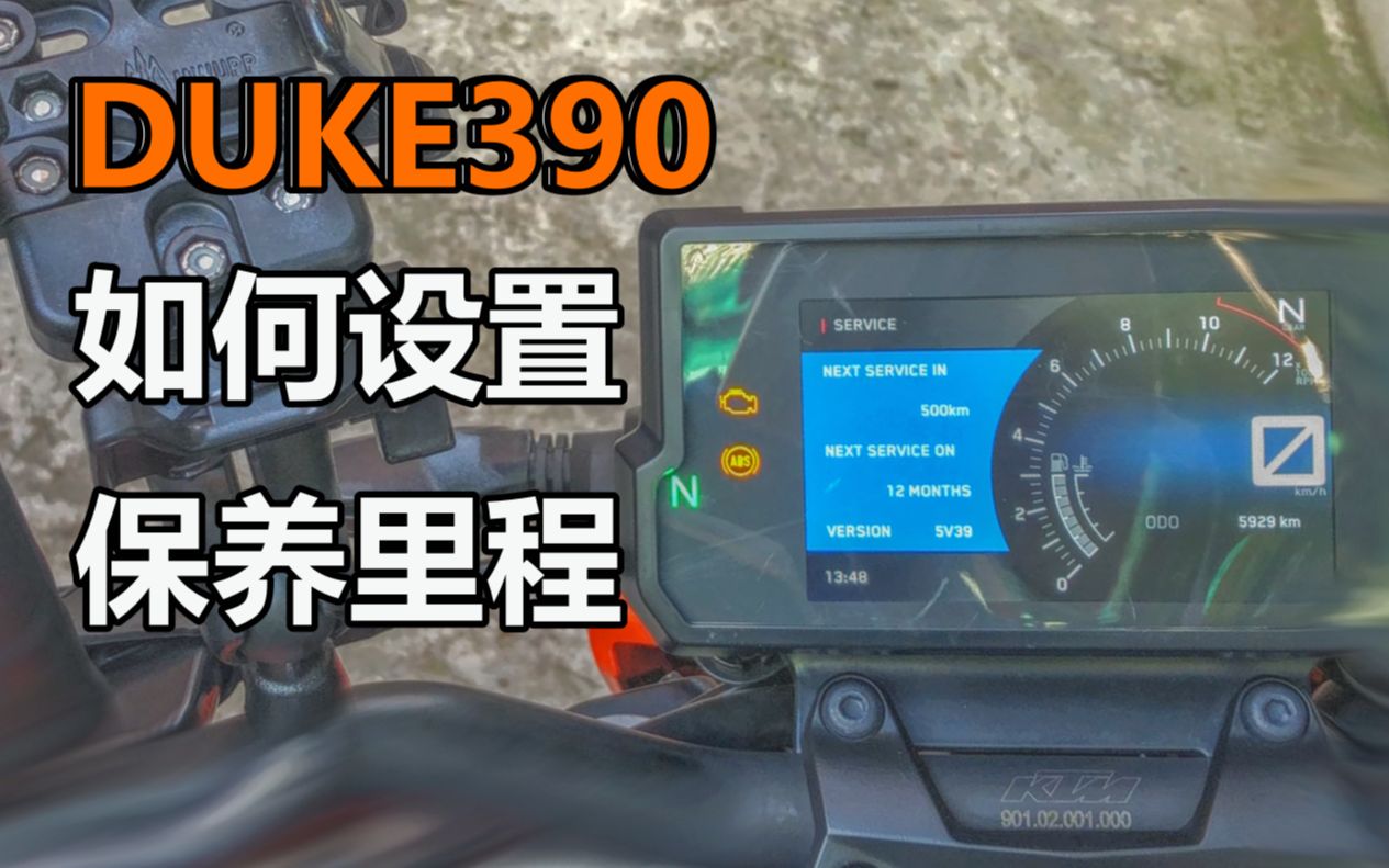 DUKE 390 保养里程设置(熄灭警告灯)