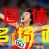 【第一弹】21世纪中国体育14个历史性时刻