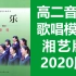 高二音乐 湘艺版 歌唱模块 2020新版 高中音乐课程 教学视频 湖南文艺出版社