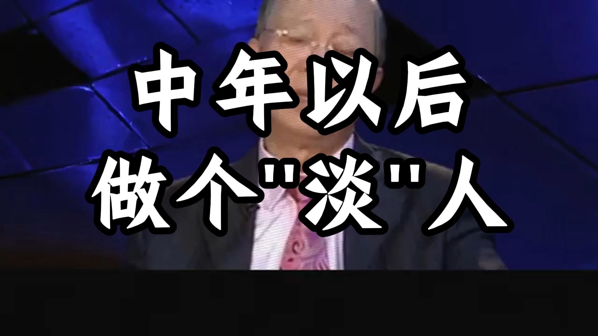 曾仕强教授：中年以后，做个淡人，为何说"不以物喜不以己悲"才是真正的生命智。