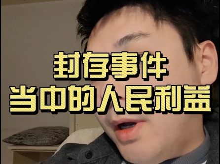 封存事件当中的人民利益